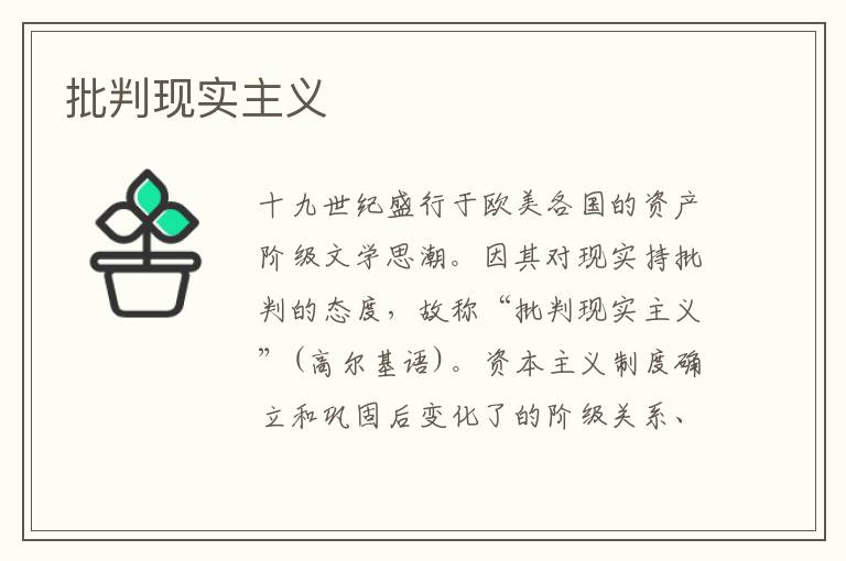 批判現實主義