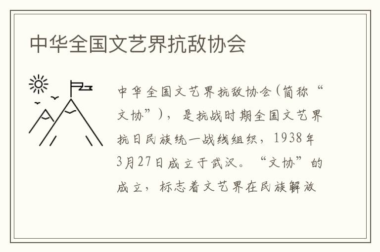 中華全國文藝界抗敵協會
