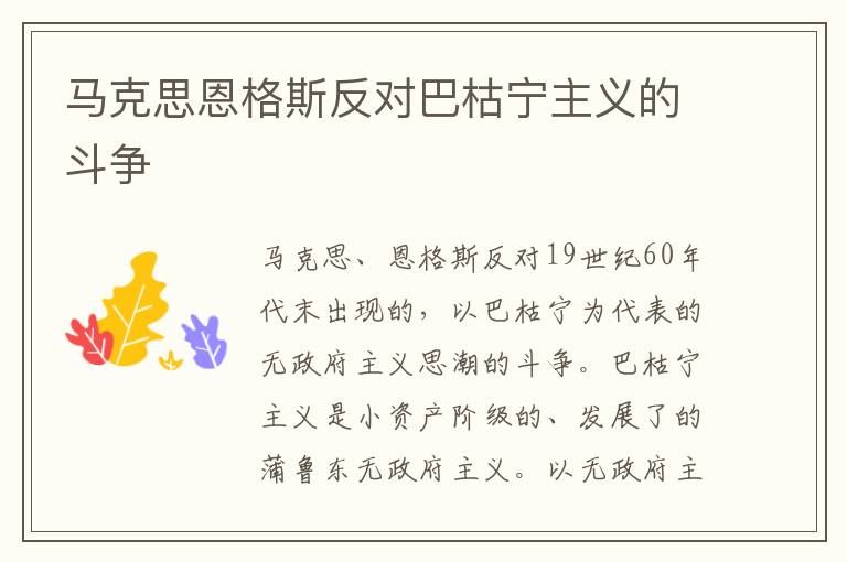 馬克思恩格斯反對巴枯寧主義的斗爭