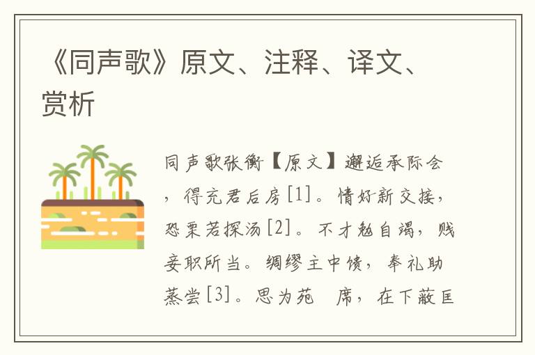 《同聲歌》原文、注釋、譯文、賞析