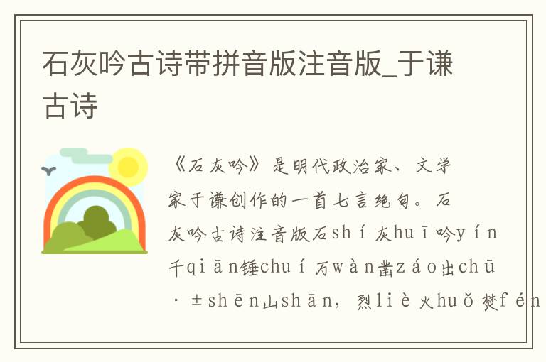 石灰吟古詩帶拼音版注音版_于謙古詩