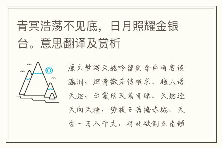 青冥浩蕩不見底，日月照耀金銀臺。意思翻譯及賞析