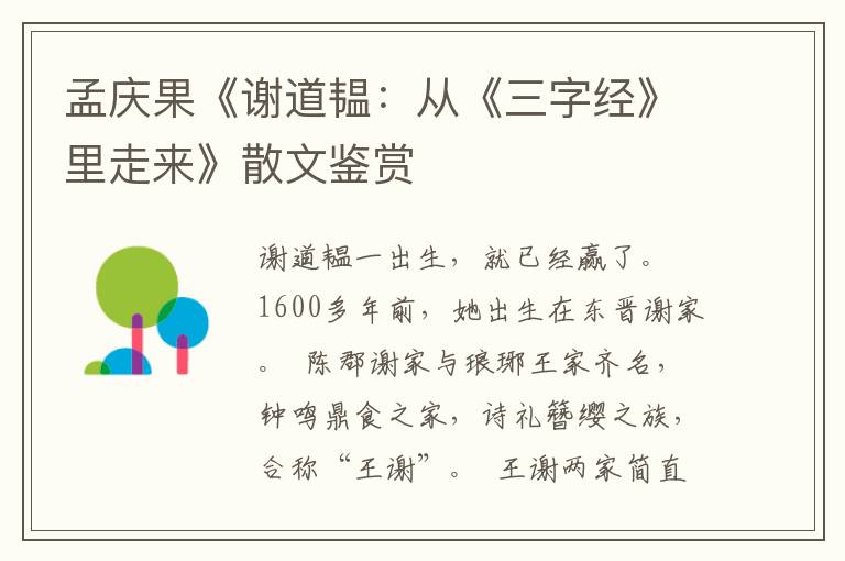 孟慶果《謝道韞：從《三字經》里走來》散文鑒賞