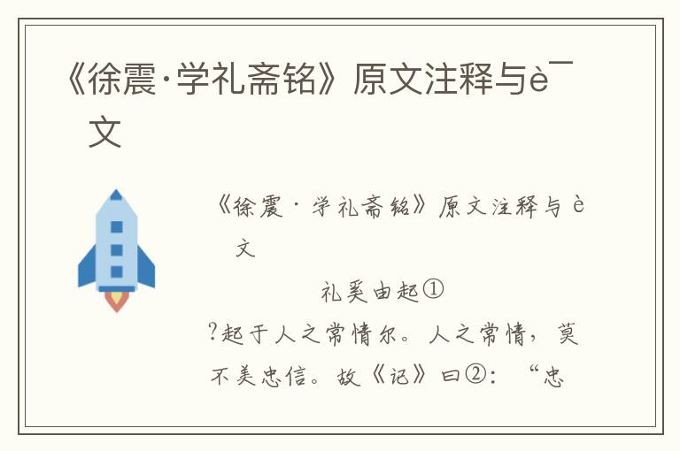 《徐震·學(xué)禮齋銘》原文注釋與譯文