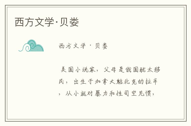 西方文學·貝婁