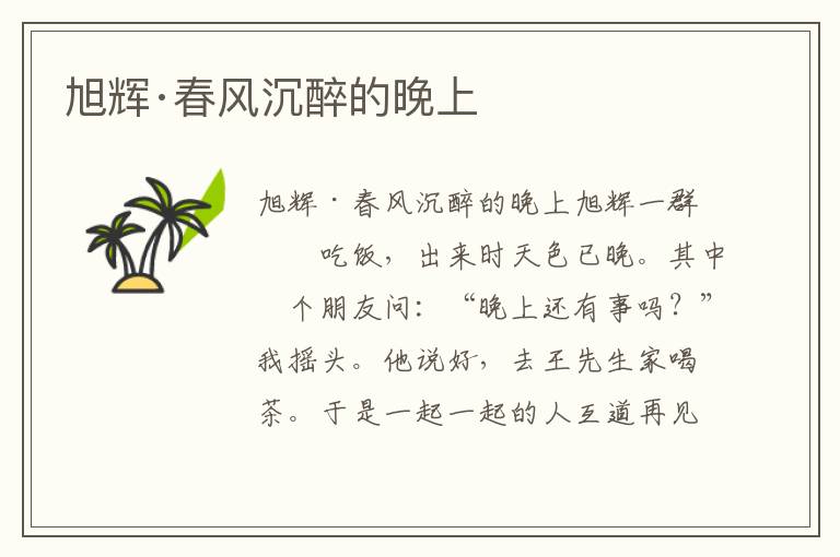 旭輝·春風沉醉的晚上