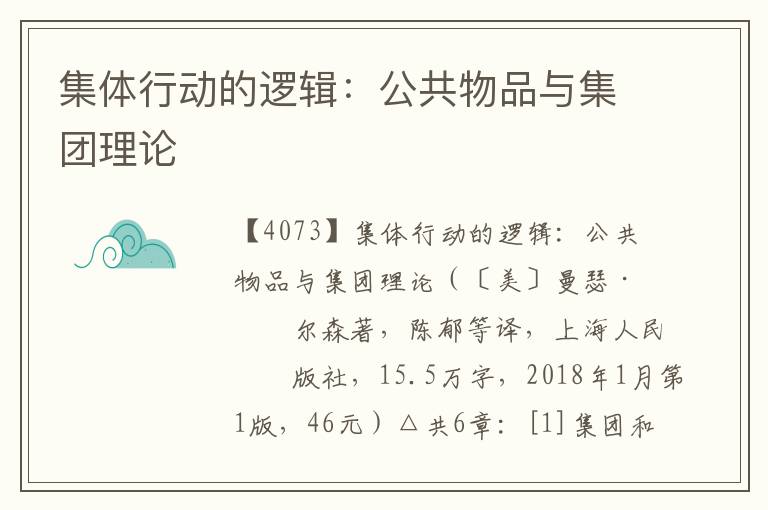 集體行動的邏輯：公共物品與集團理論
