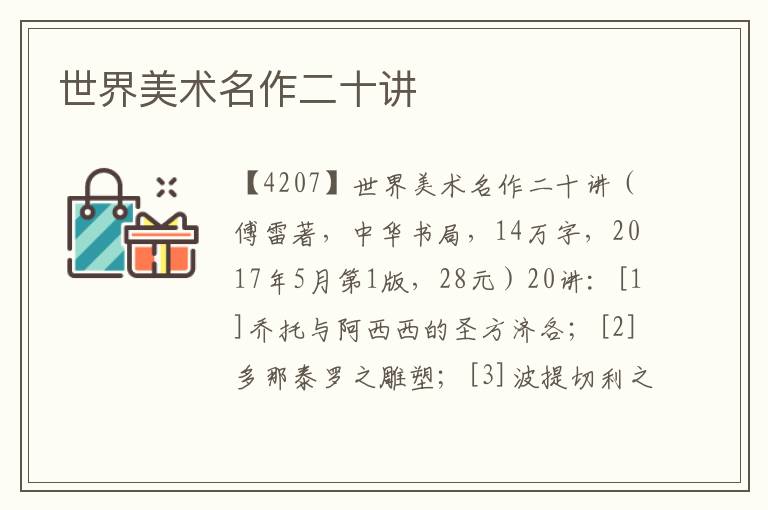 世界美術名作二十講