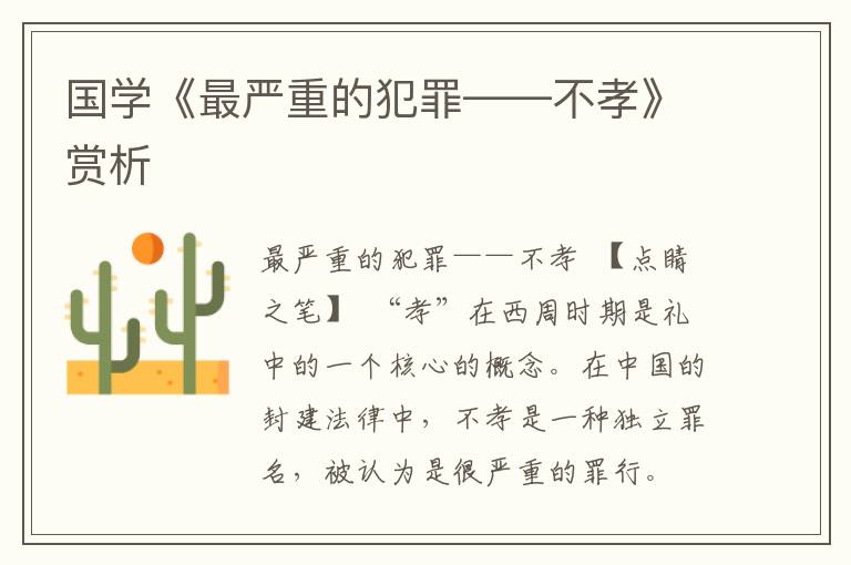 國學《最嚴重的犯罪——不孝》賞析