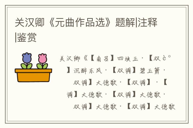關漢卿《元曲作品選》題解|注釋|鑒賞