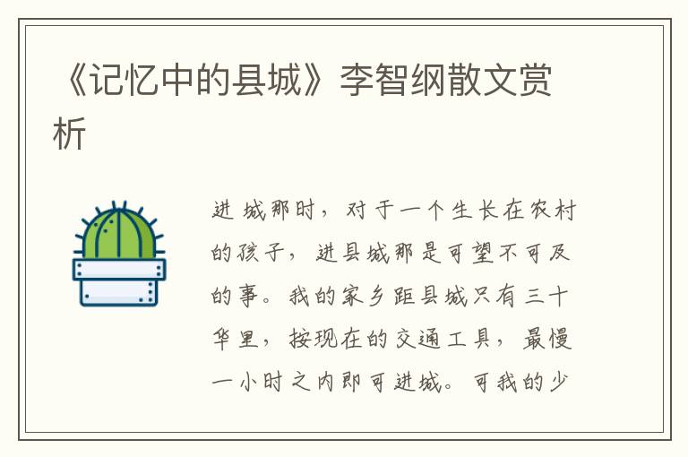 《記憶中的縣城》李智綱散文賞析