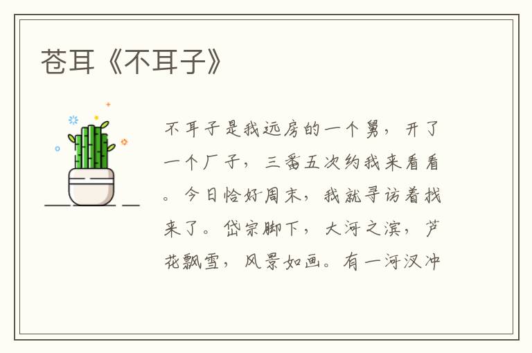蒼耳《不耳子》