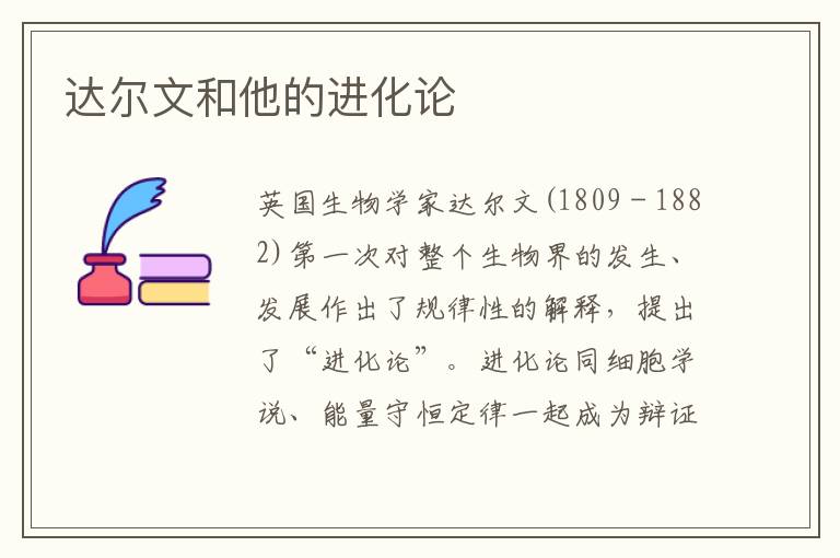 達爾文和他的進化論