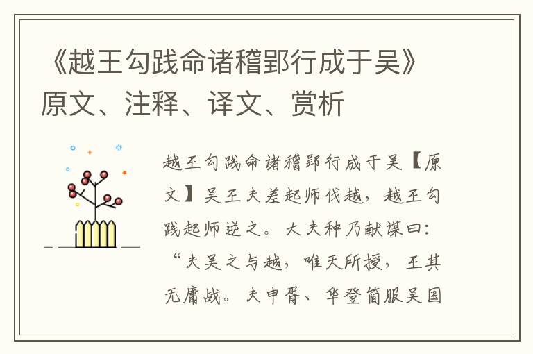 《越王勾踐命諸稽郢行成于吳》原文、注釋、譯文、賞析