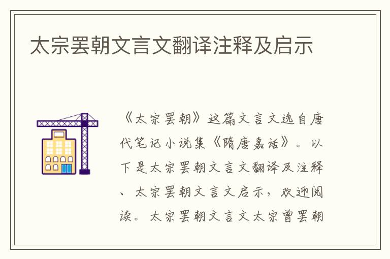 太宗罷朝文言文翻譯注釋及啟示