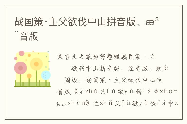 戰國策·主父欲伐中山拼音版、注音版