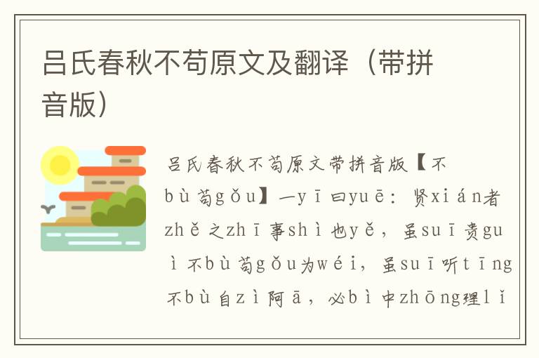呂氏春秋不茍原文及翻譯（帶拼音版）