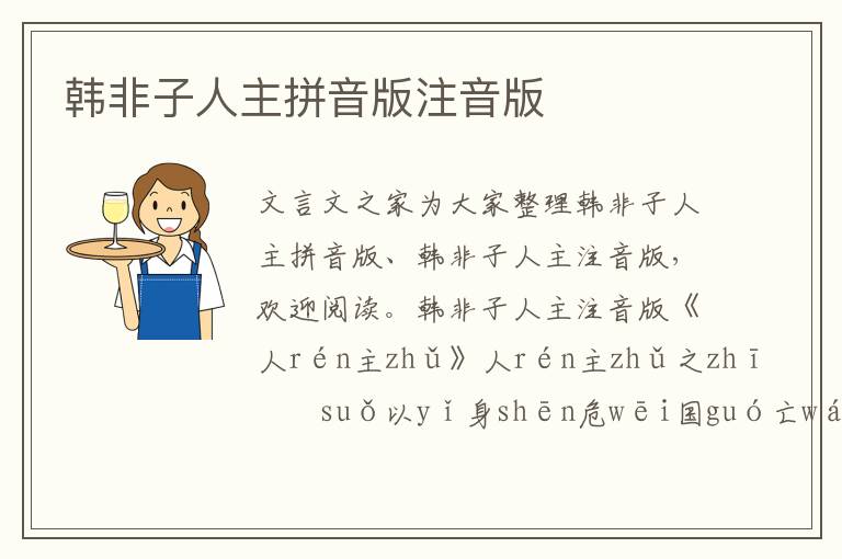 韓非子人主拼音版注音版
