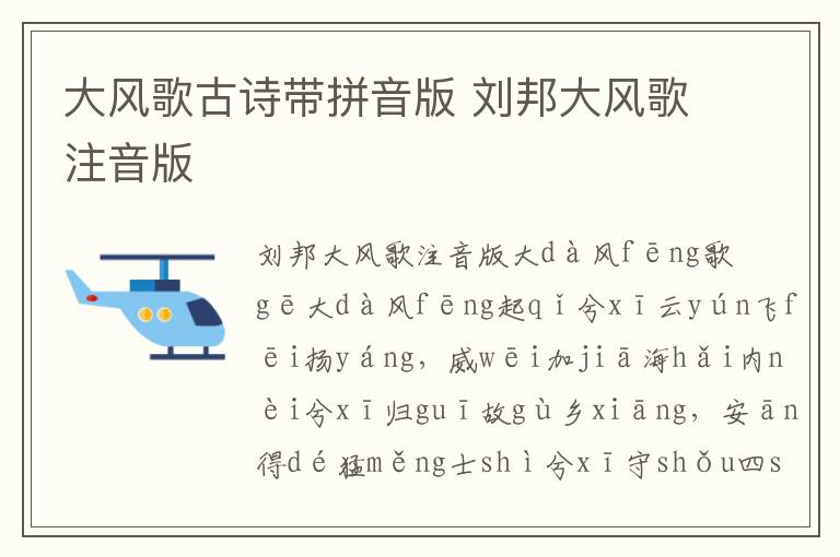 大風歌古詩帶拼音版 劉邦大風歌注音版
