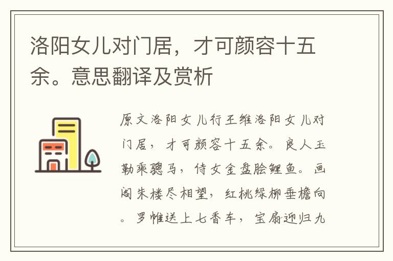洛陽女兒對門居，才可顏容十五余。意思翻譯及賞析
