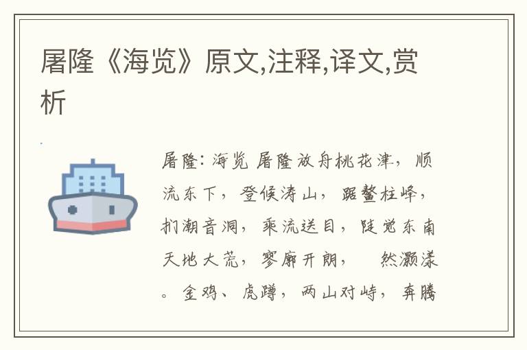 屠隆《海覽》原文,注釋,譯文,賞析