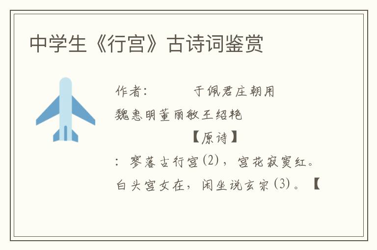 中學(xué)生《行宮》古詩(shī)詞鑒賞