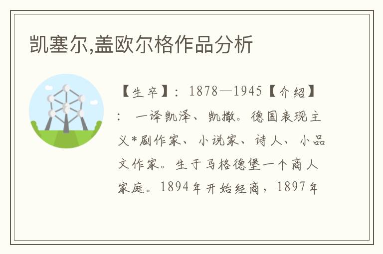 凱塞爾,蓋歐爾格作品分析