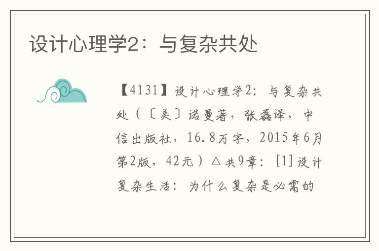 設計心理學2：與復雜共處