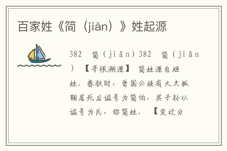 百家姓《簡（jiǎn）》姓起源