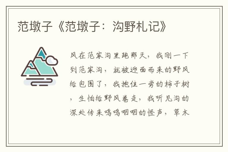 范墩子《范墩子：溝野札記》