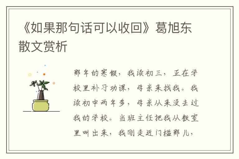 《如果那句話可以收回》葛旭東散文賞析