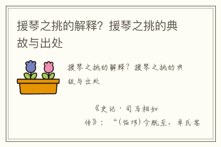 援琴之挑的解釋？援琴之挑的典故與出處