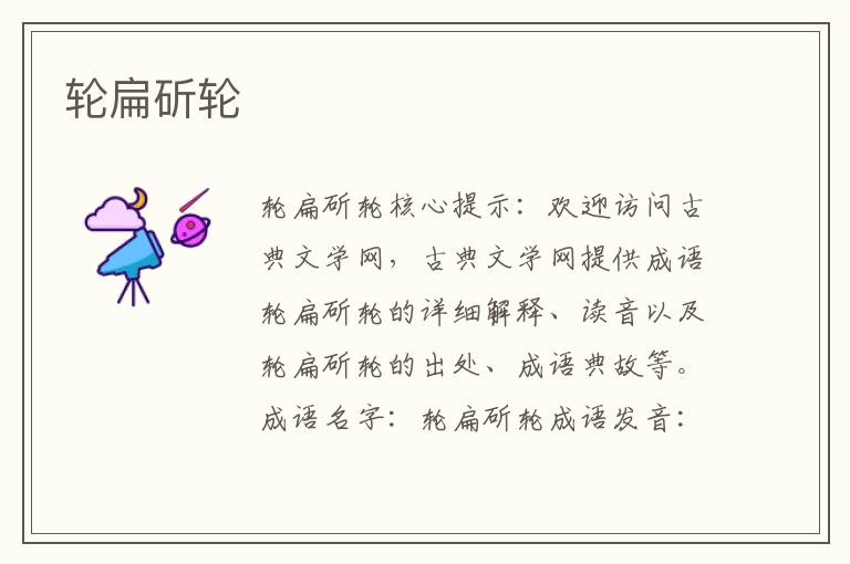 輪扁斫輪