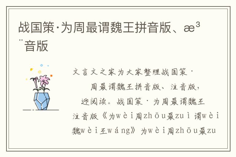 戰國策·為周最謂魏王拼音版、注音版