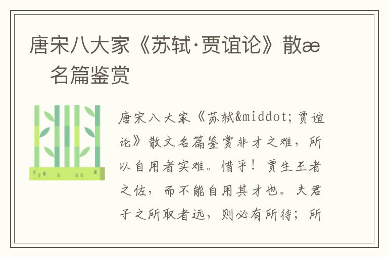 唐宋八大家《蘇軾·賈誼論》散文名篇鑒賞