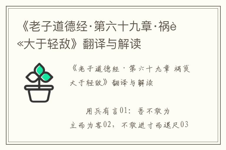《老子道德經·第六十九章·禍莫大于輕敵》翻譯與解讀
