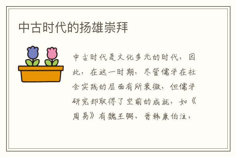 中古時代的揚雄崇拜
