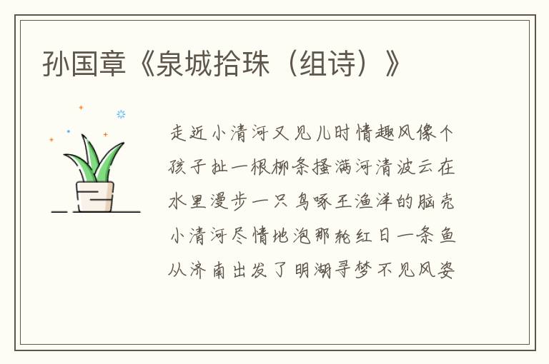 孫國章《泉城拾珠（組詩）》