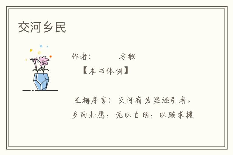 交河鄉民