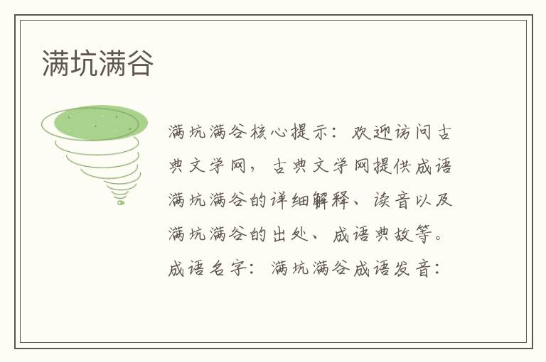 滿(mǎn)坑滿(mǎn)谷