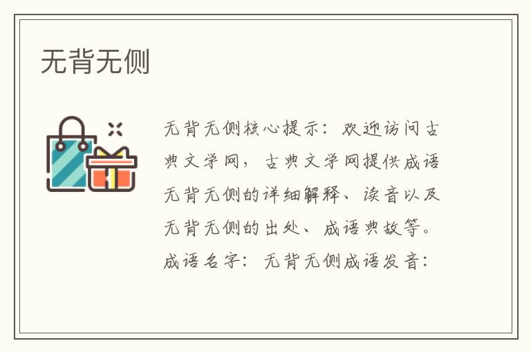 無背無側(cè)