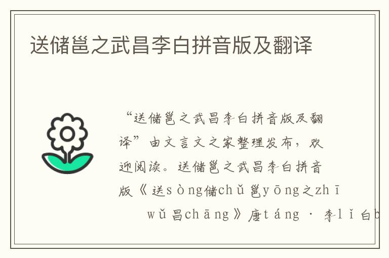 送儲邕之武昌李白拼音版及翻譯