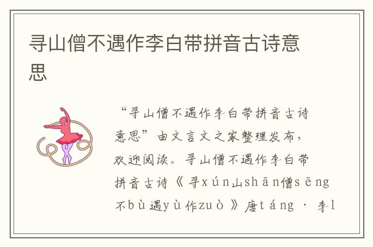 尋山僧不遇作李白帶拼音古詩意思