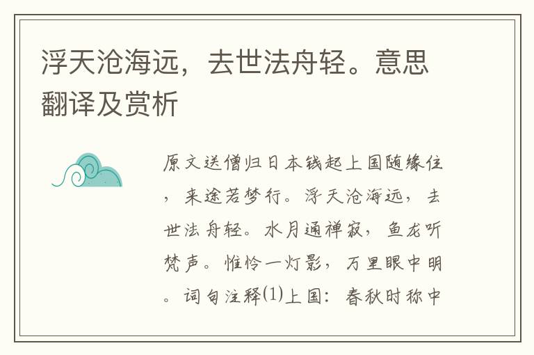 浮天滄海遠，去世法舟輕。意思翻譯及賞析
