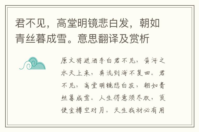 君不見，高堂明鏡悲白發，朝如青絲暮成雪。意思翻譯及賞析