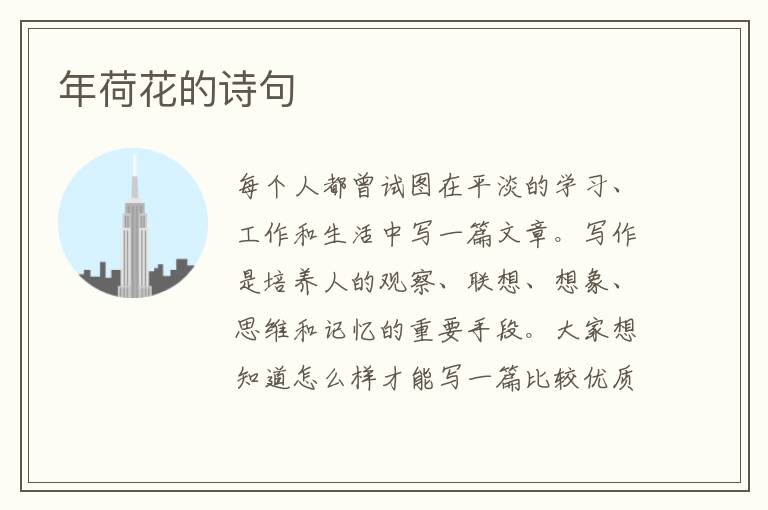 年荷花的詩(shī)句