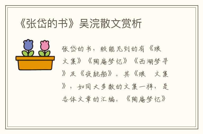 《張岱的書》吳浣散文賞析