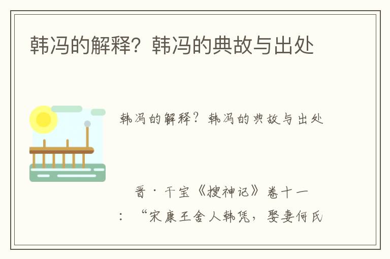 韓馮的解釋？韓馮的典故與出處