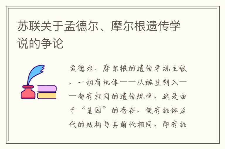 蘇聯關于孟德爾、摩爾根遺傳學說的爭論