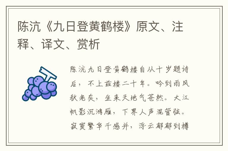 陳沆《九日登黃鶴樓》原文、注釋、譯文、賞析
